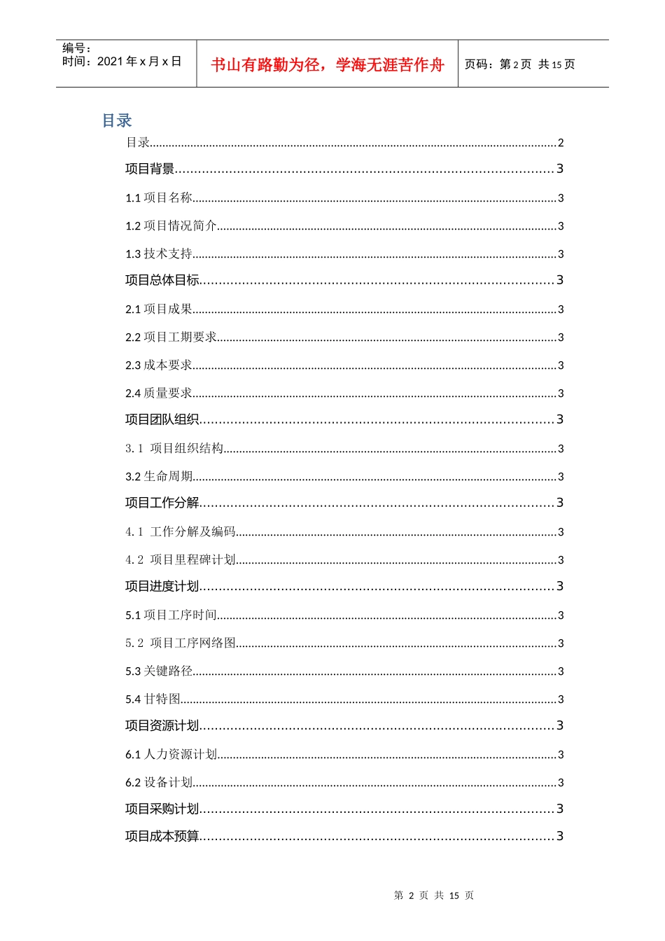 项目计划书7733297630_第2页