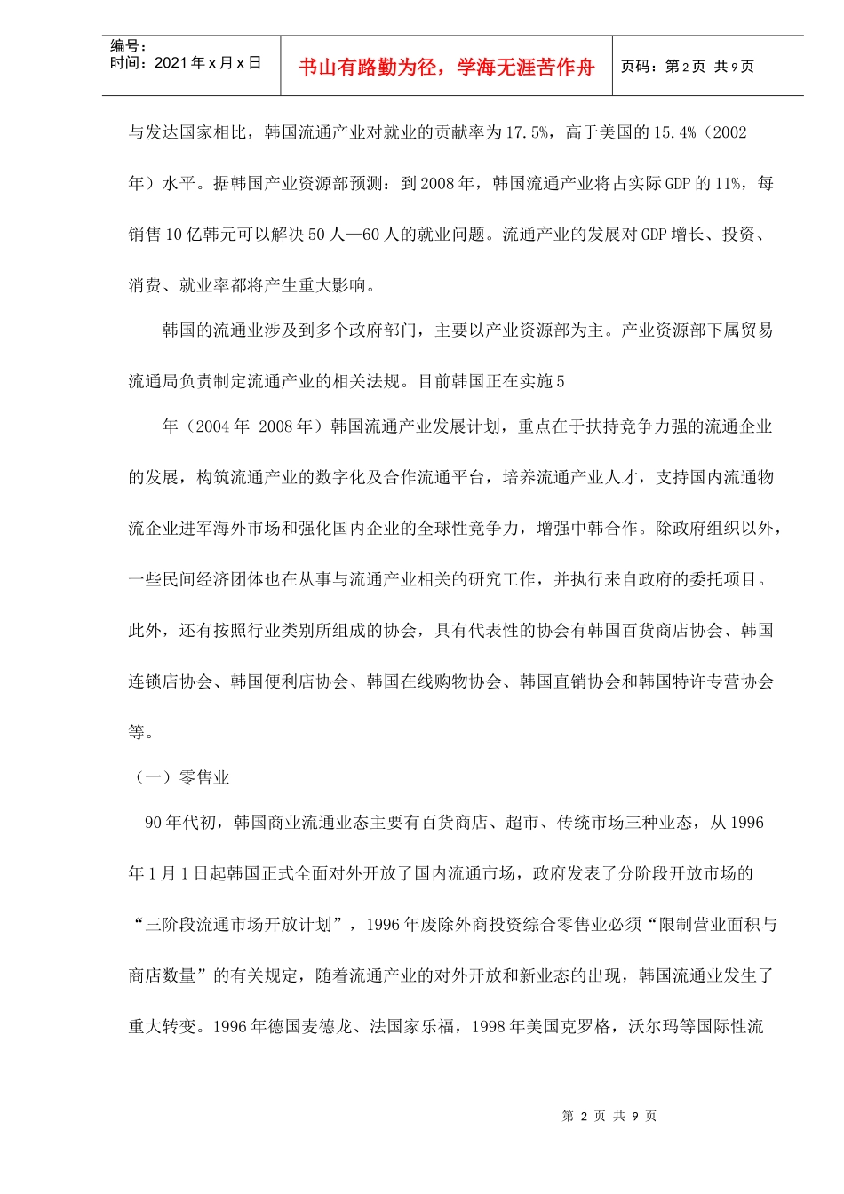 韩国流通业与物流发展现状与趋势doc10_第2页