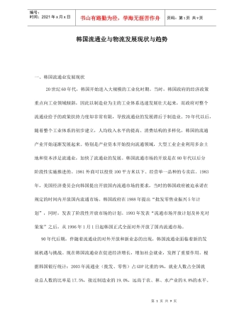 韩国流通业与物流发展现状与趋势doc10
