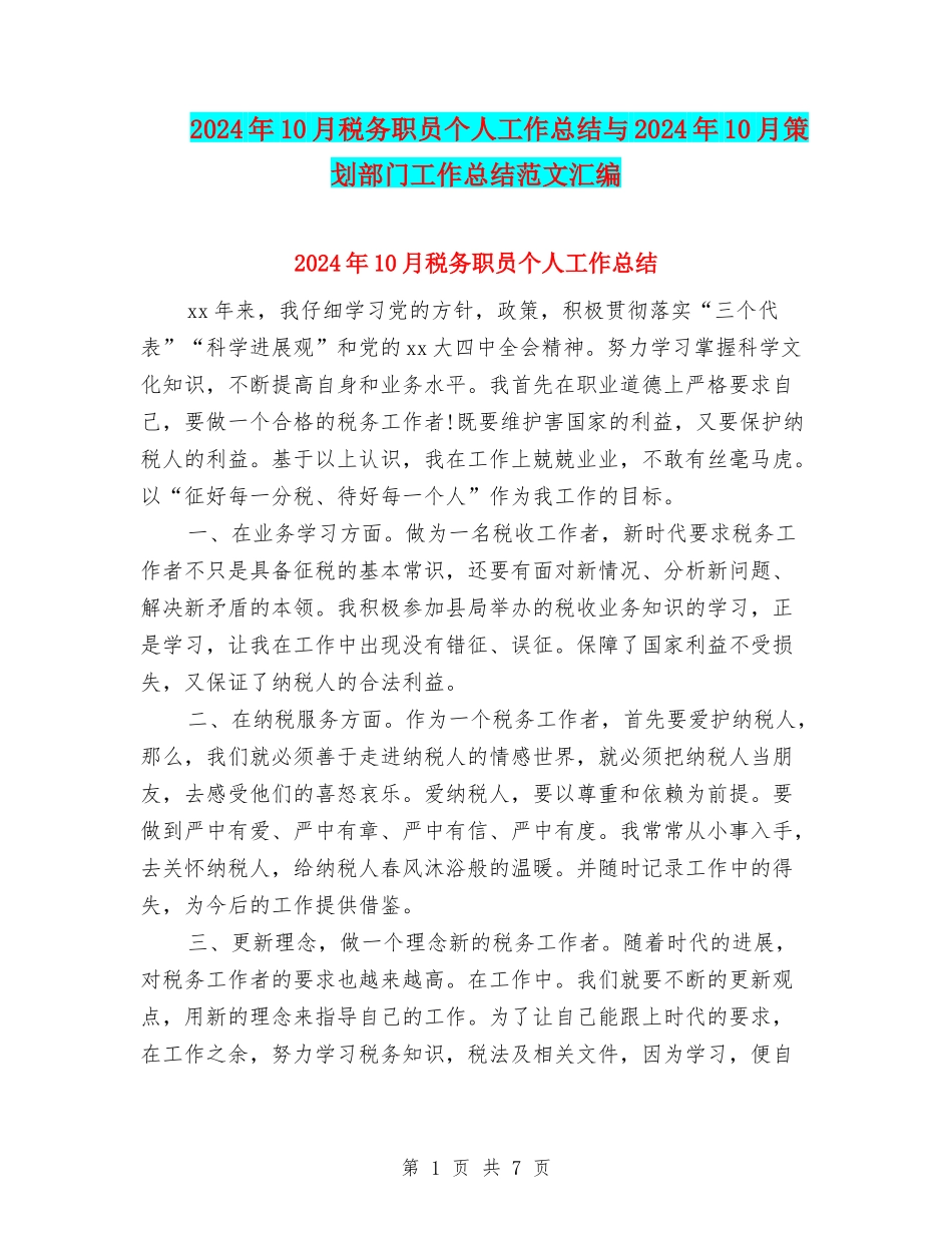 2024年10月税务职员个人工作总结与2024年10月策划部门工作总结范文汇编_第1页