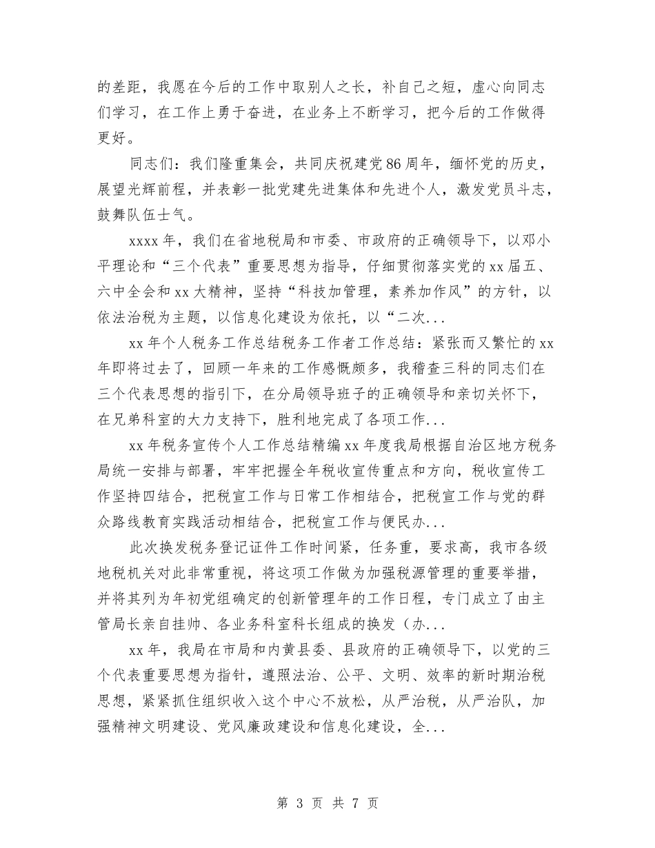2024年10月税务职员个人工作总结与2024年10月策划部门工作总结范文汇编_第3页
