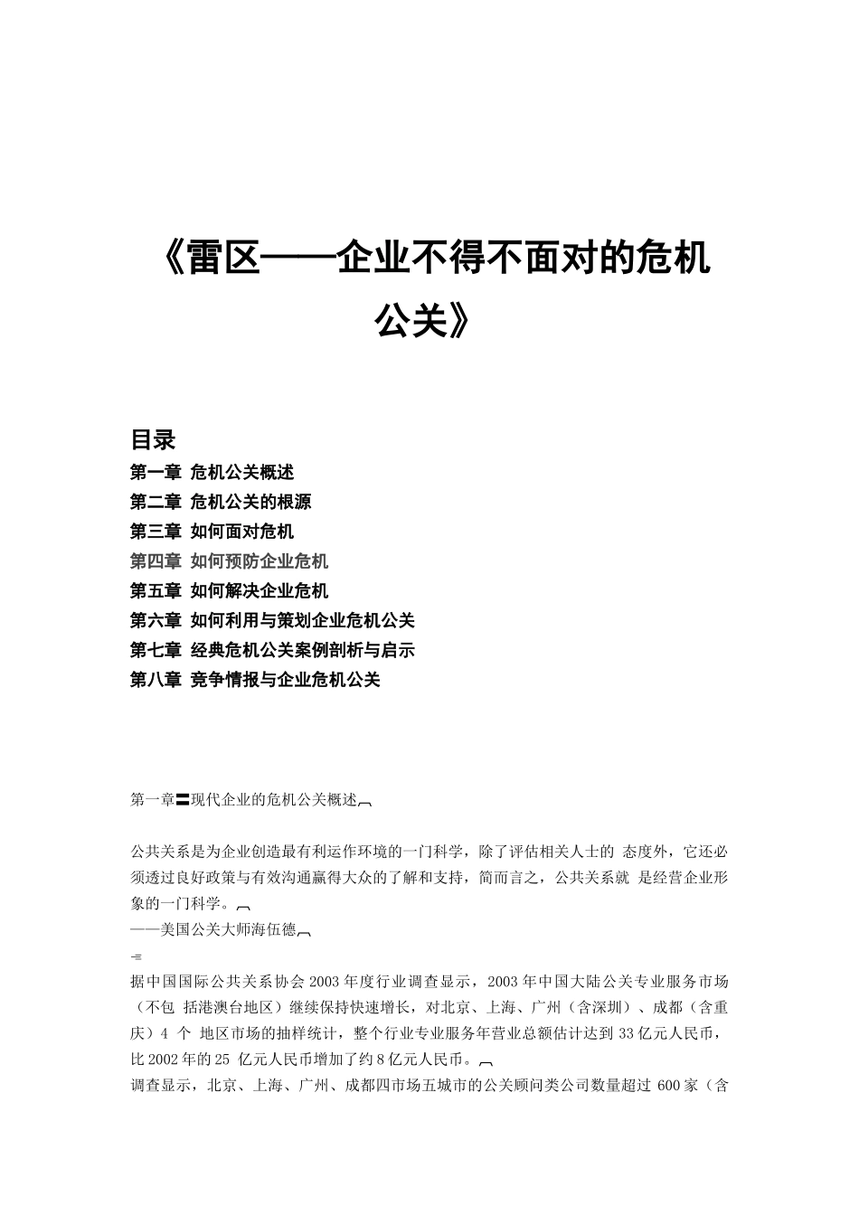 雷区--企业不得不面对的危机公关(DOC179)_第1页