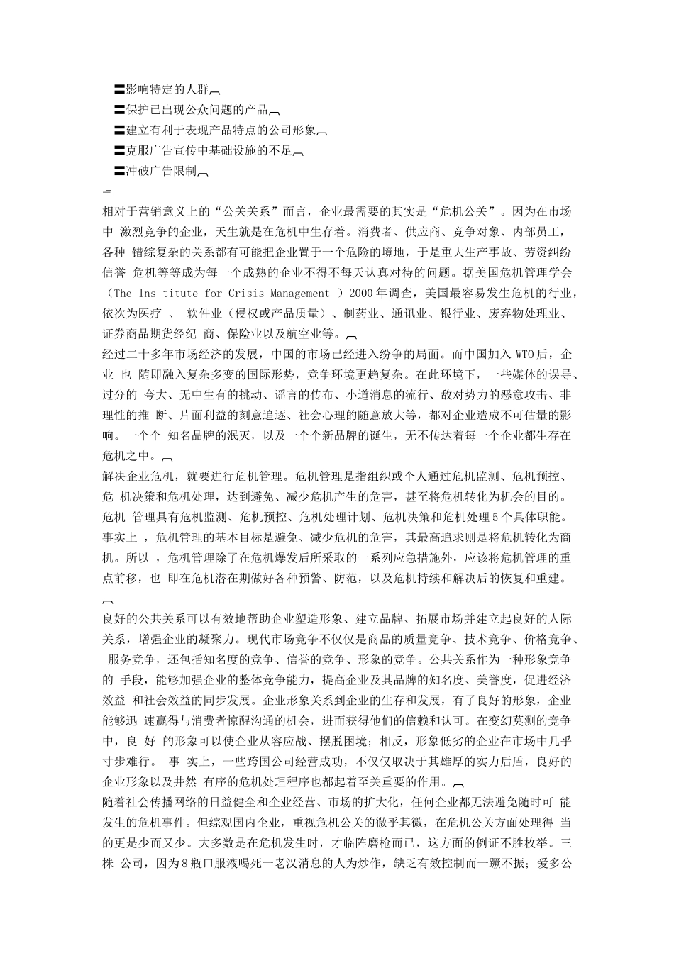 雷区--企业不得不面对的危机公关(DOC179)_第3页