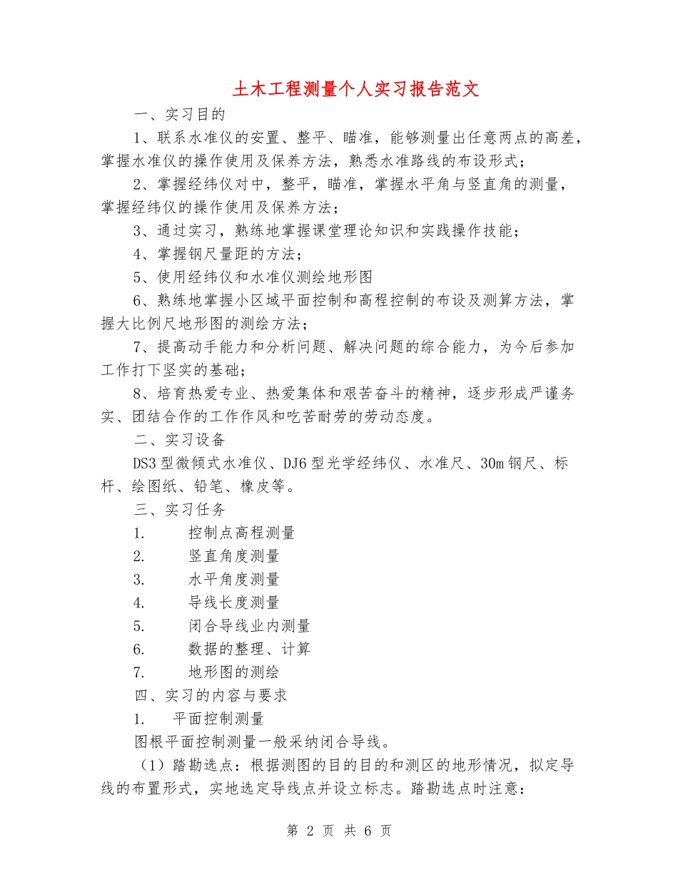 土木工程测量个人实习报告范文_第2页