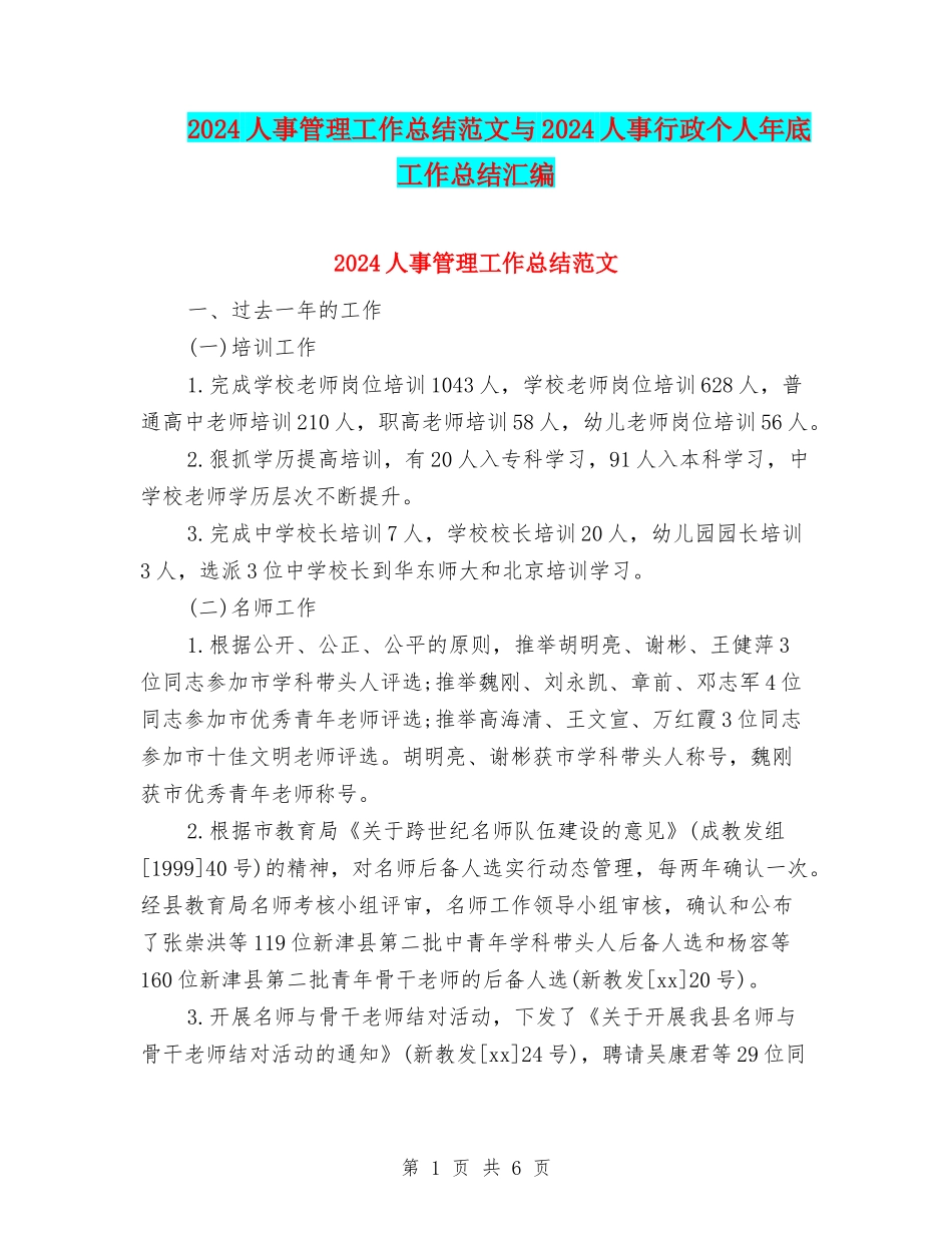 2024人事管理工作总结范文与2024人事行政个人年底工作总结汇编_第1页