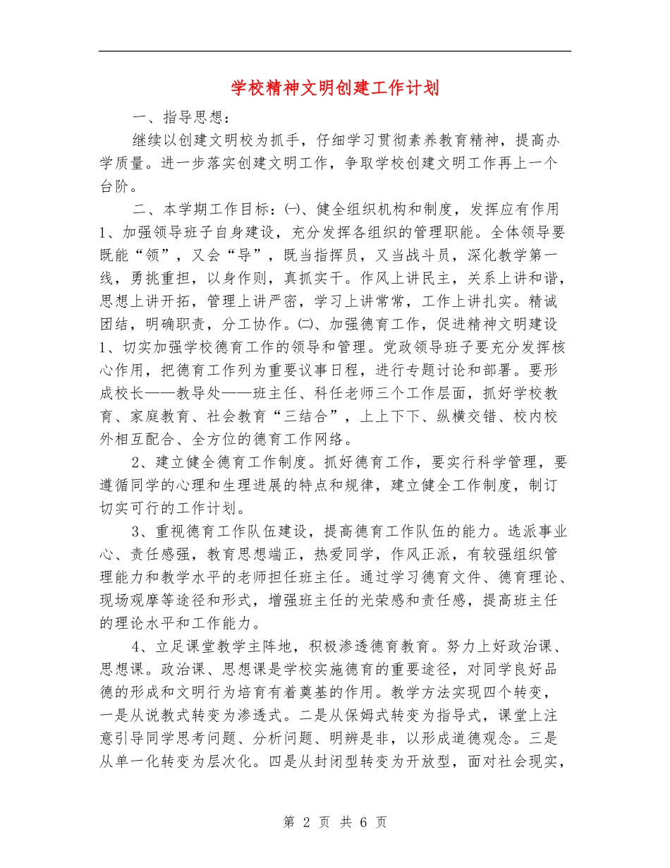 学校精神文明创建工作计划_第2页