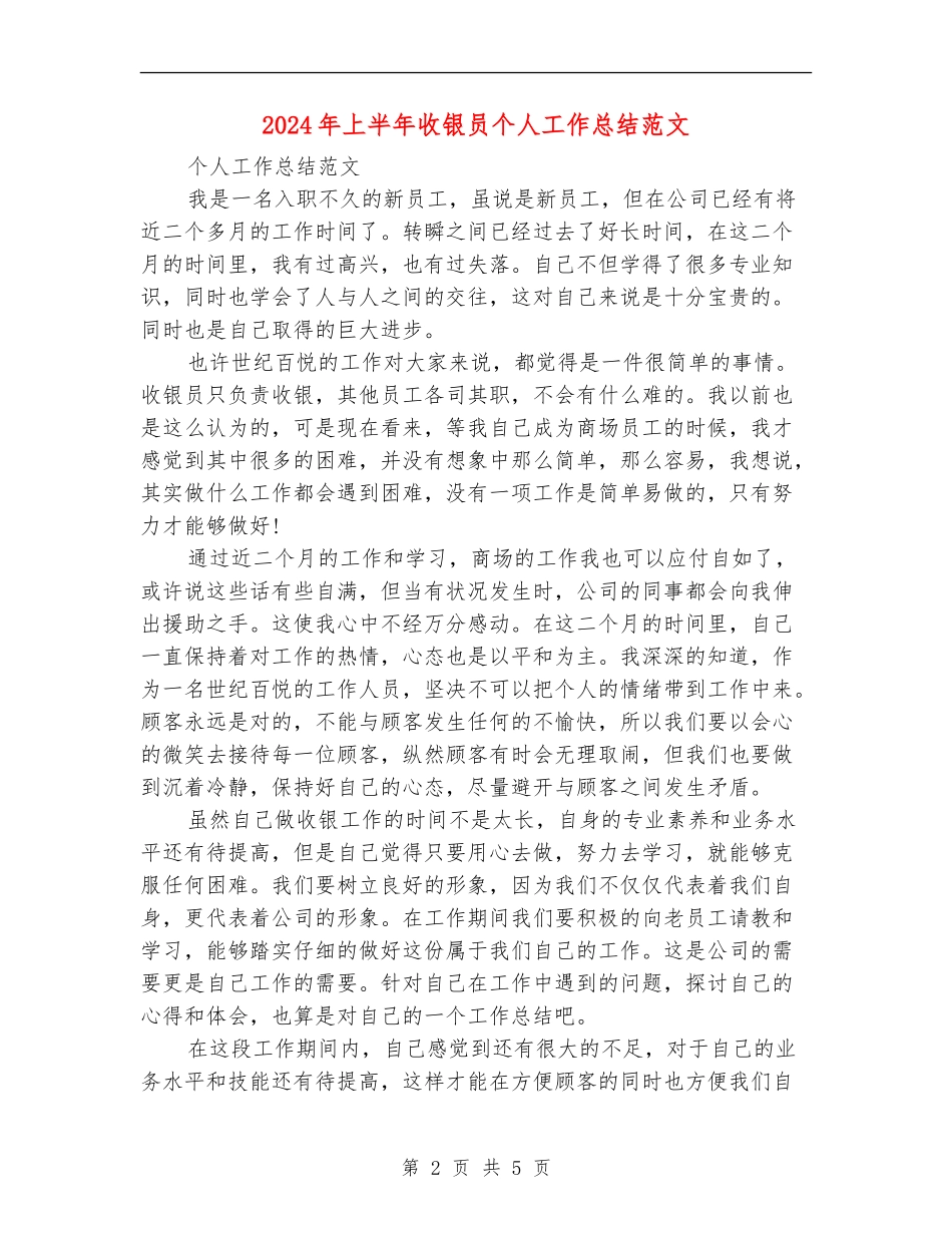 2024年上半年收银员个人工作总结_第2页