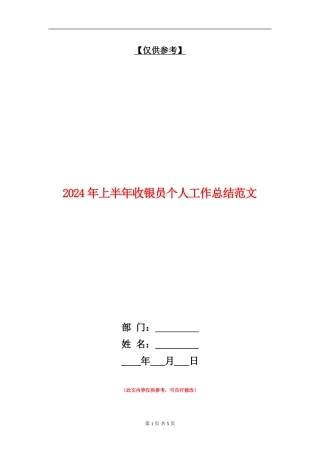 2024年上半年收银员个人工作总结