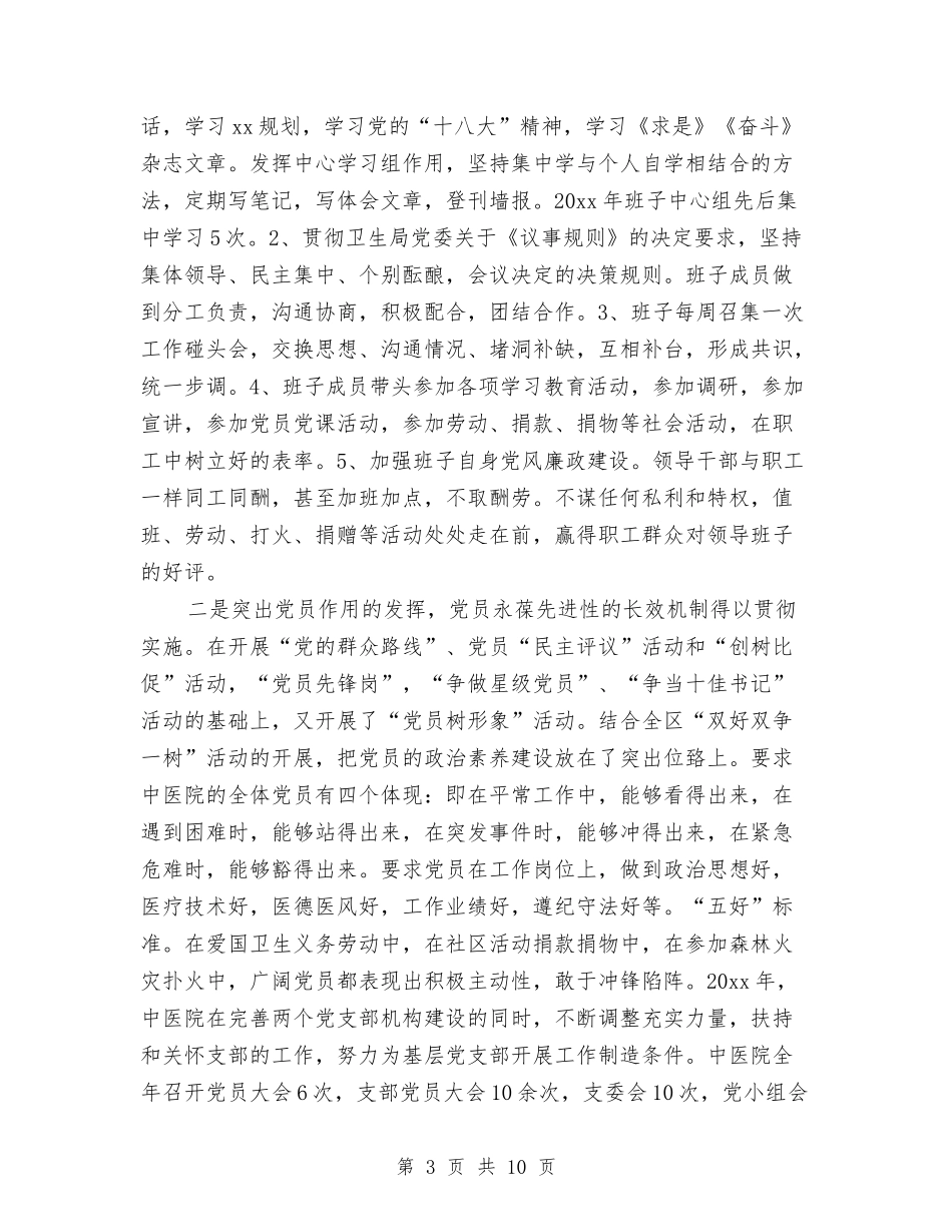 2024年中医院党政班子述职述廉报告与2024年中华美德颂演讲稿范文汇编_第3页