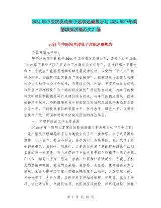 2024年中医院党政班子述职述廉报告与2024年中华美德颂演讲稿范文汇编