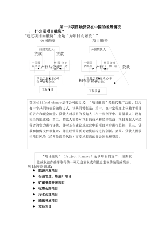 项目融资及在中国的发展情况分析