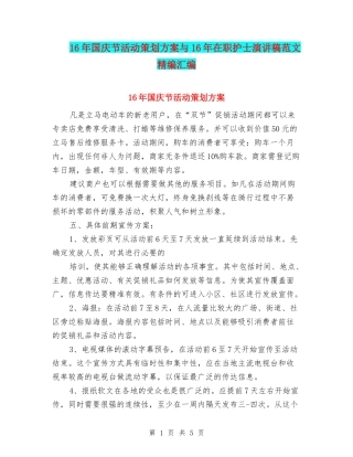 16年国庆节活动策划方案与16年在职护士演讲稿范文精编汇编