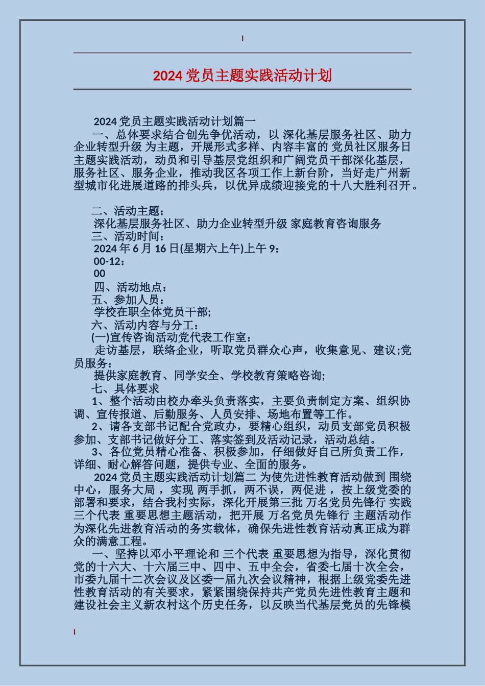 2024党员主题实践活动计划_第1页