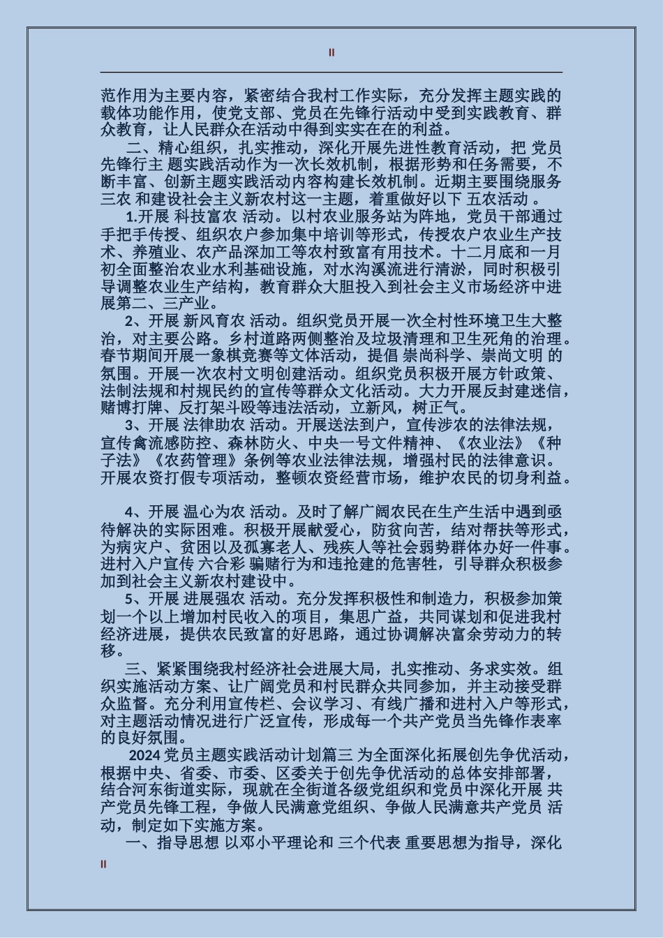 2024党员主题实践活动计划_第2页