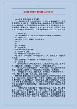 2024党员主题实践活动计划