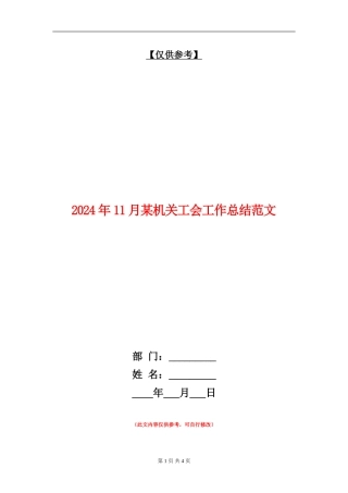 2024年11月某机关工会工作总结范文
