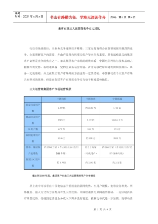 集客市场三大运营商竞争实力对比