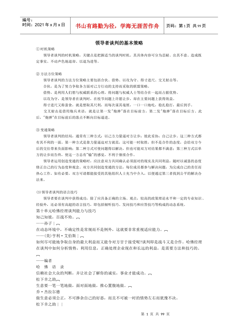 领导者谈判的基本策略(DOC 95页)_第1页