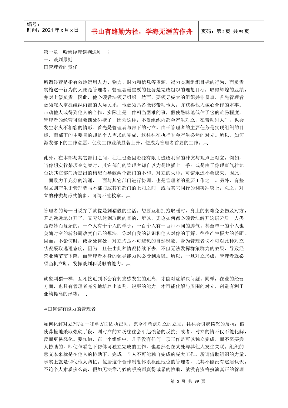 领导者谈判的基本策略(DOC 95页)_第2页