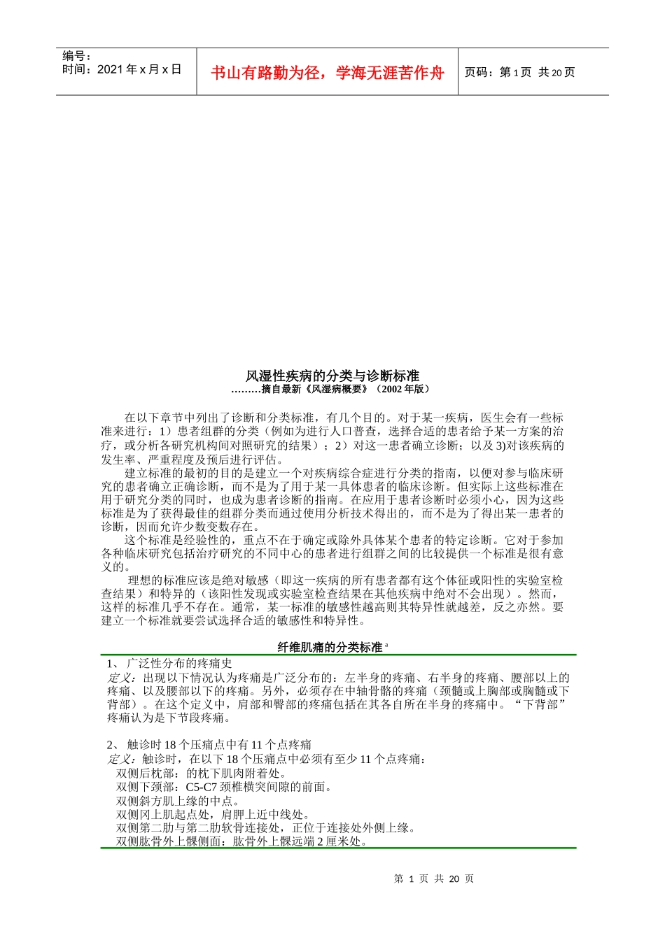风湿性疾病的分类和诊断标准_第1页