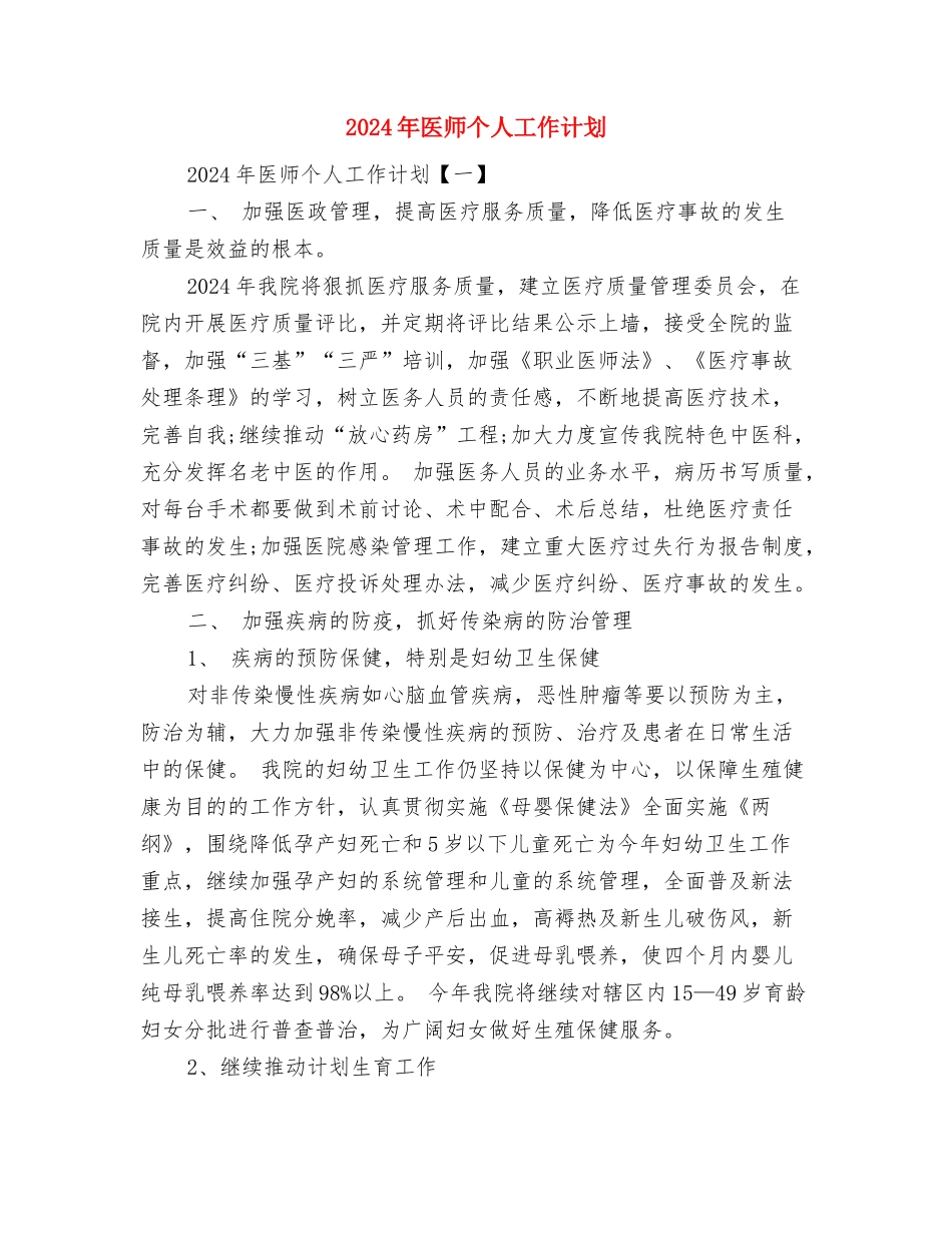 2024年医学药品销售工作计划范文与2024年医师个人工作计划汇编_第3页