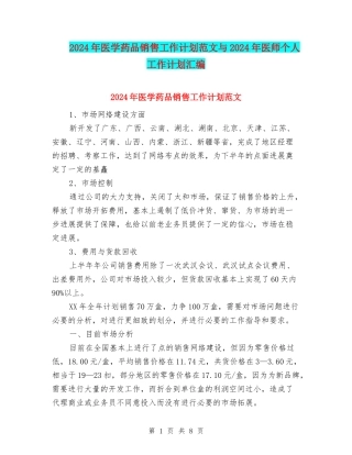 2024年医学药品销售工作计划范文与2024年医师个人工作计划汇编