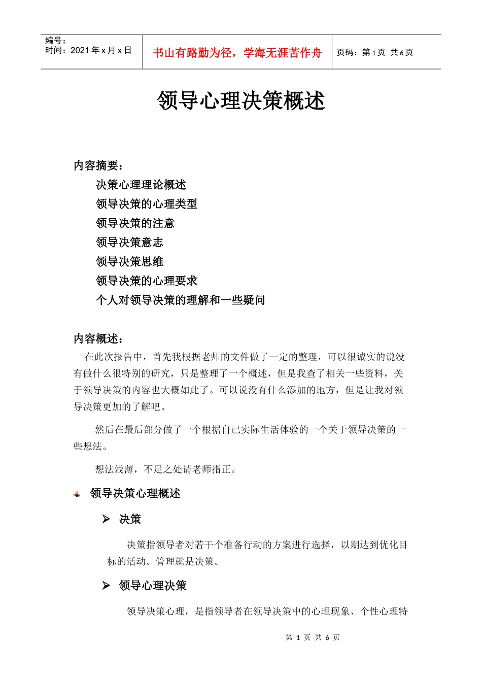 领导决策心理_第1页