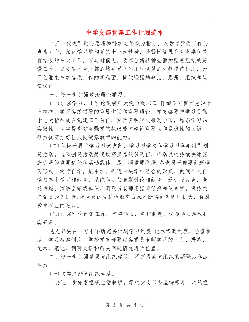 中学支部党建工作计划范本_第2页