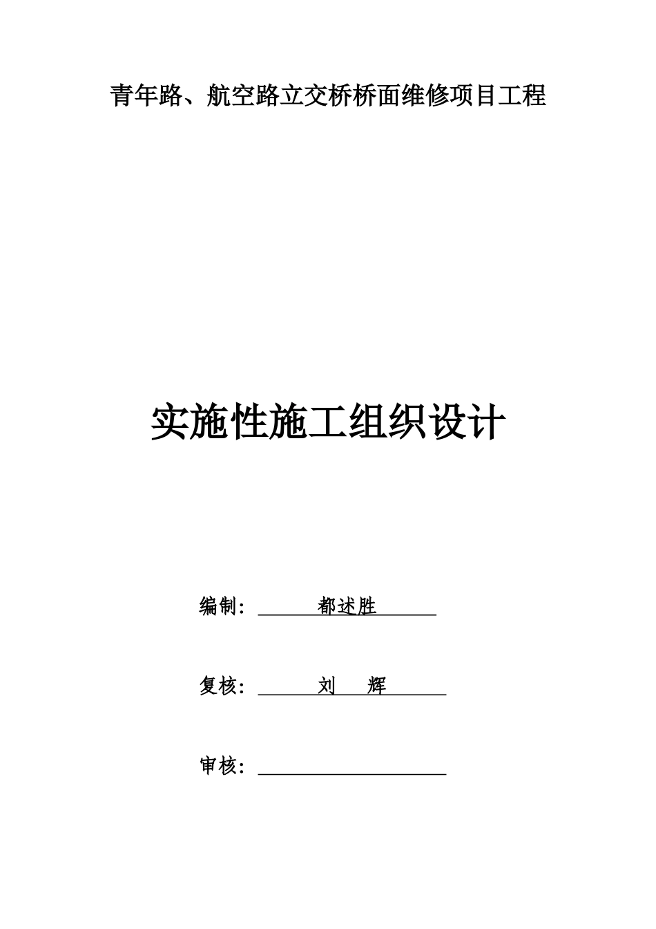 青年路、航空路立交桥桥面维修实施性施工组织设计_第1页