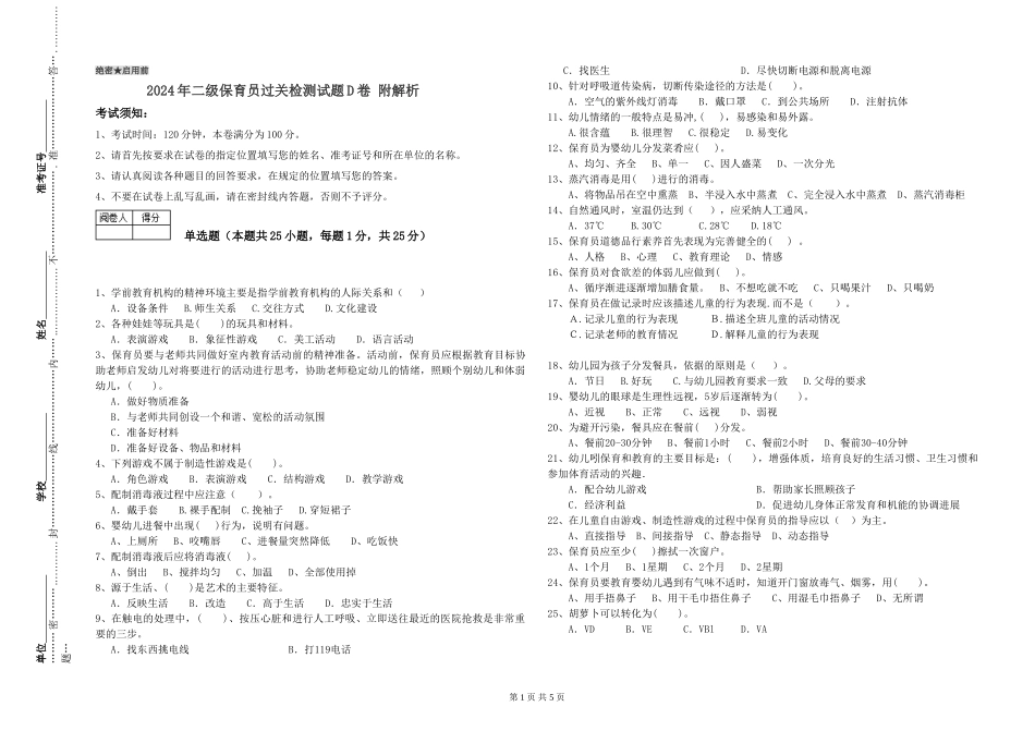 2024年二级保育员过关检测试题D卷-附解析_第1页