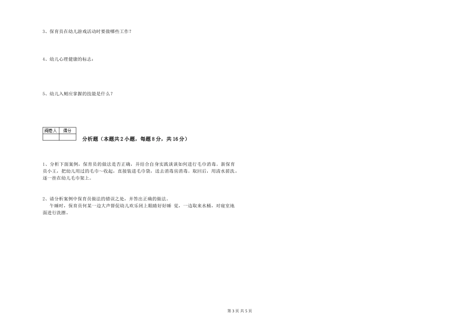 2024年二级保育员过关检测试题D卷-附解析_第3页