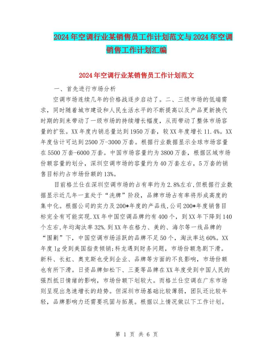 2024年空调行业某销售员工作计划范文与2024年空调销售工作计划汇编_第1页