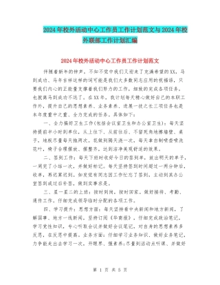2024年校外活动中心工作员工作计划范文与2024年校外联部工作计划汇编