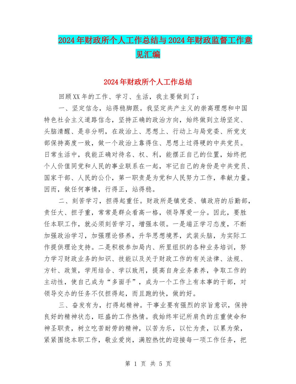 2024年财政所个人工作总结与2024年财政监督工作意见汇编_第1页