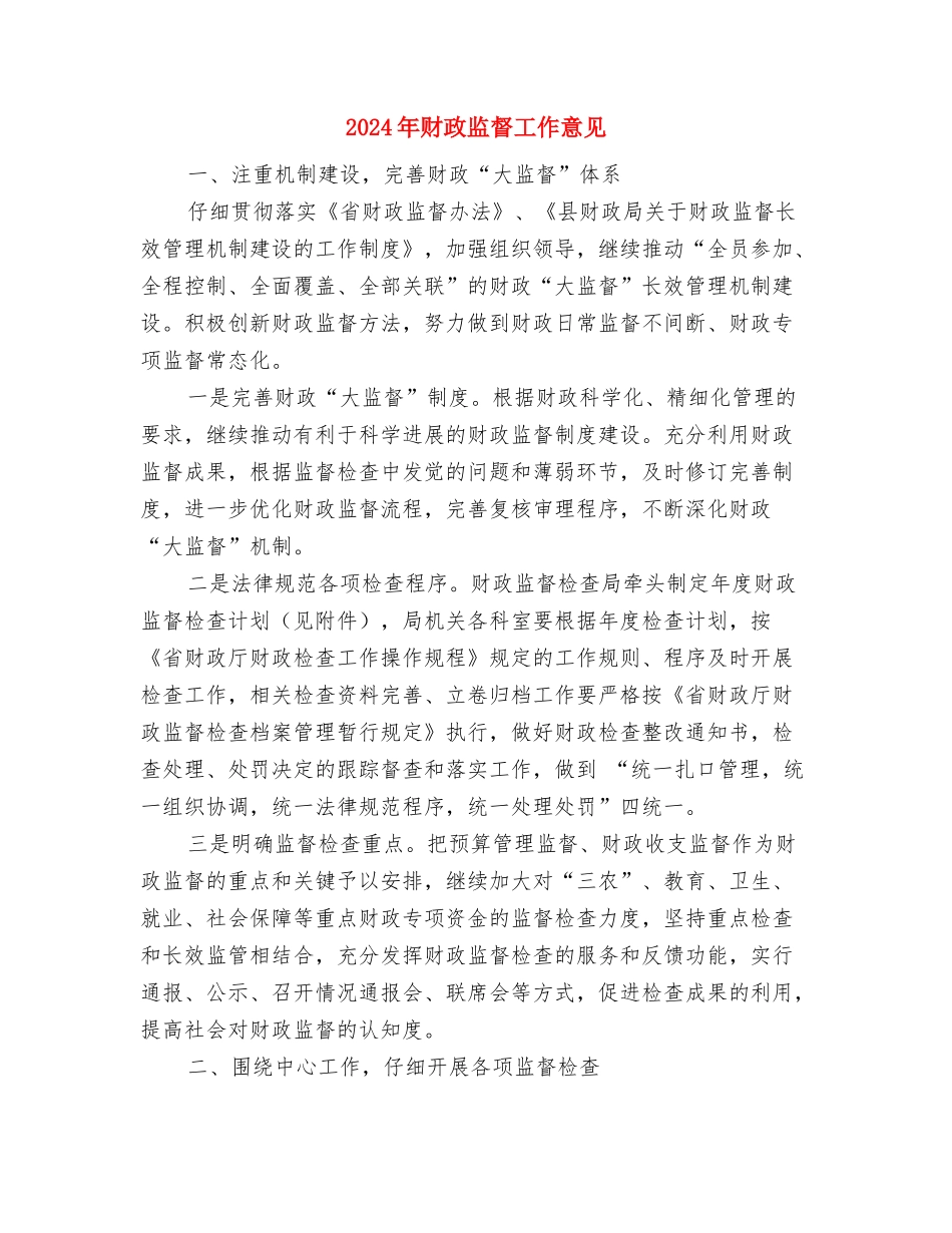 2024年财政所个人工作总结与2024年财政监督工作意见汇编_第3页