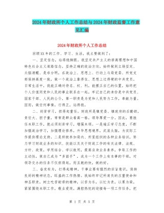 2024年财政所个人工作总结与2024年财政监督工作意见汇编