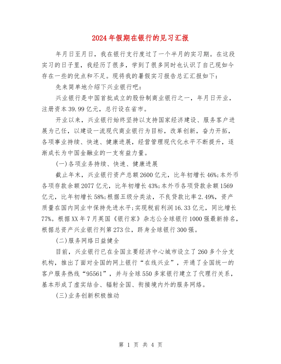 2024年假期在银行的见习汇报_第1页