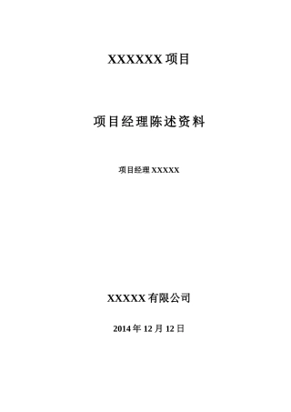 项目经理陈述资料(DOC36页)