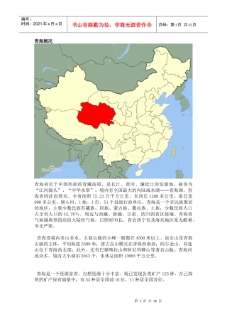 青海省区域发展的经济社会背景分析