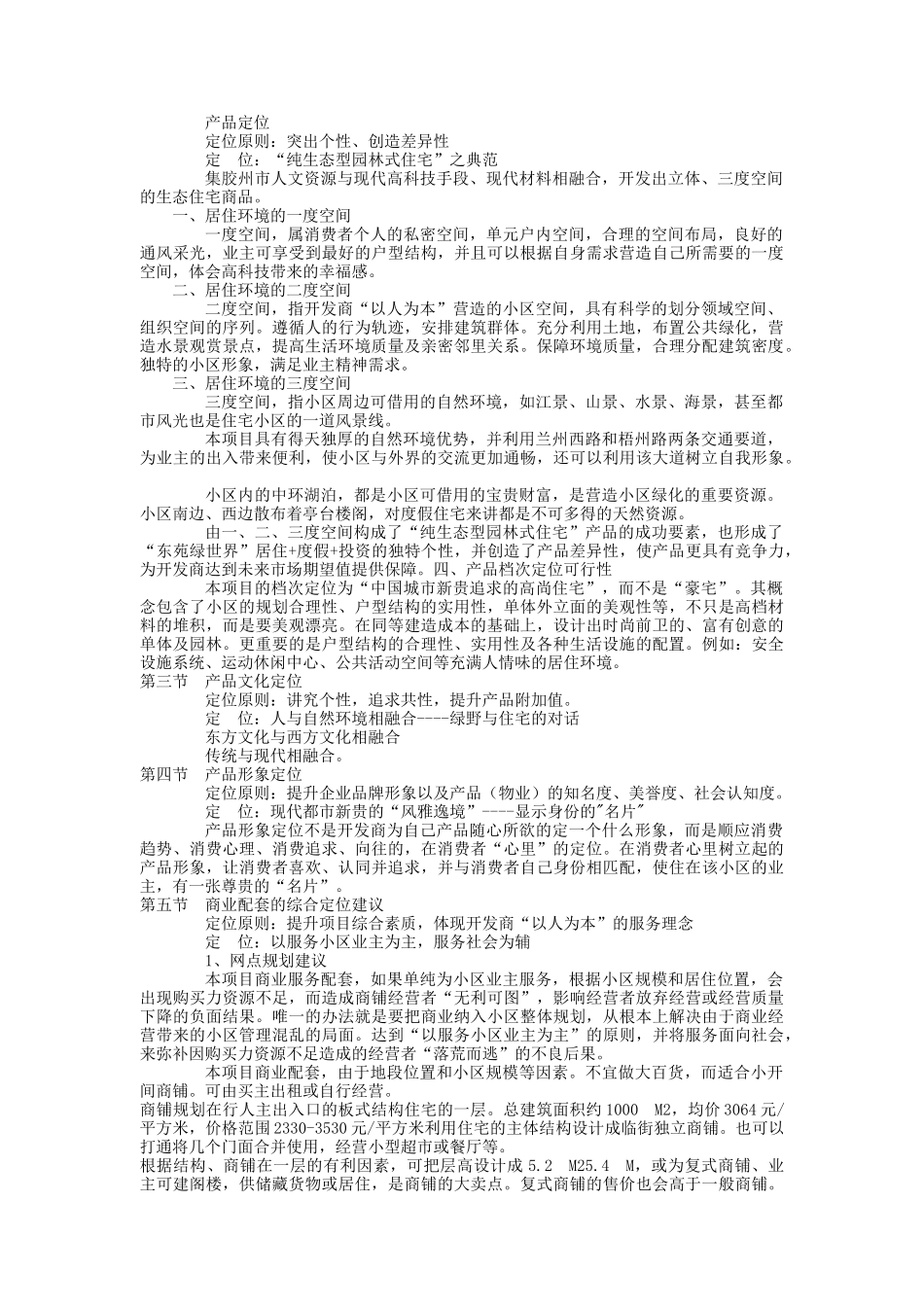 青岛东苑绿世界策划书_第3页