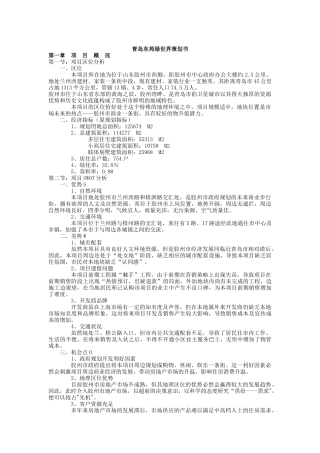 青岛东苑绿世界策划书