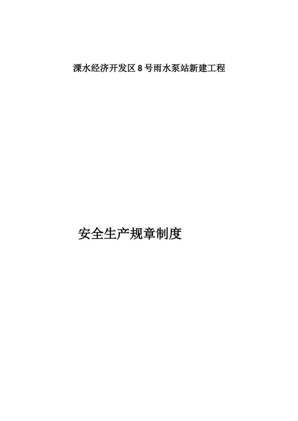 雨水泵站新建工程安全生产规章制度_第1页
