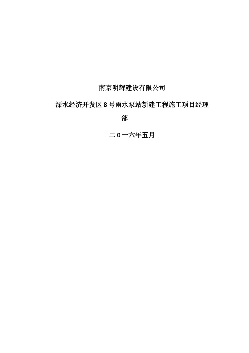 雨水泵站新建工程安全生产规章制度_第2页