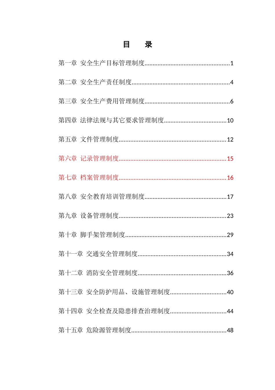 雨水泵站新建工程安全生产规章制度_第3页