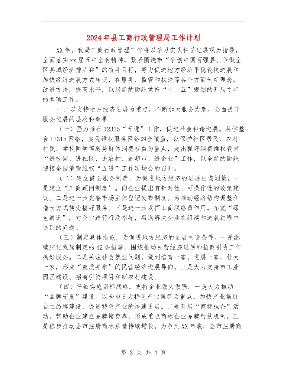 2024年县工商行政管理局工作计划-_第2页