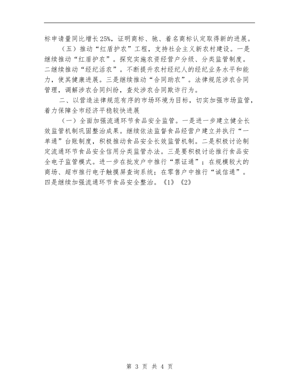 2024年县工商行政管理局工作计划-_第3页