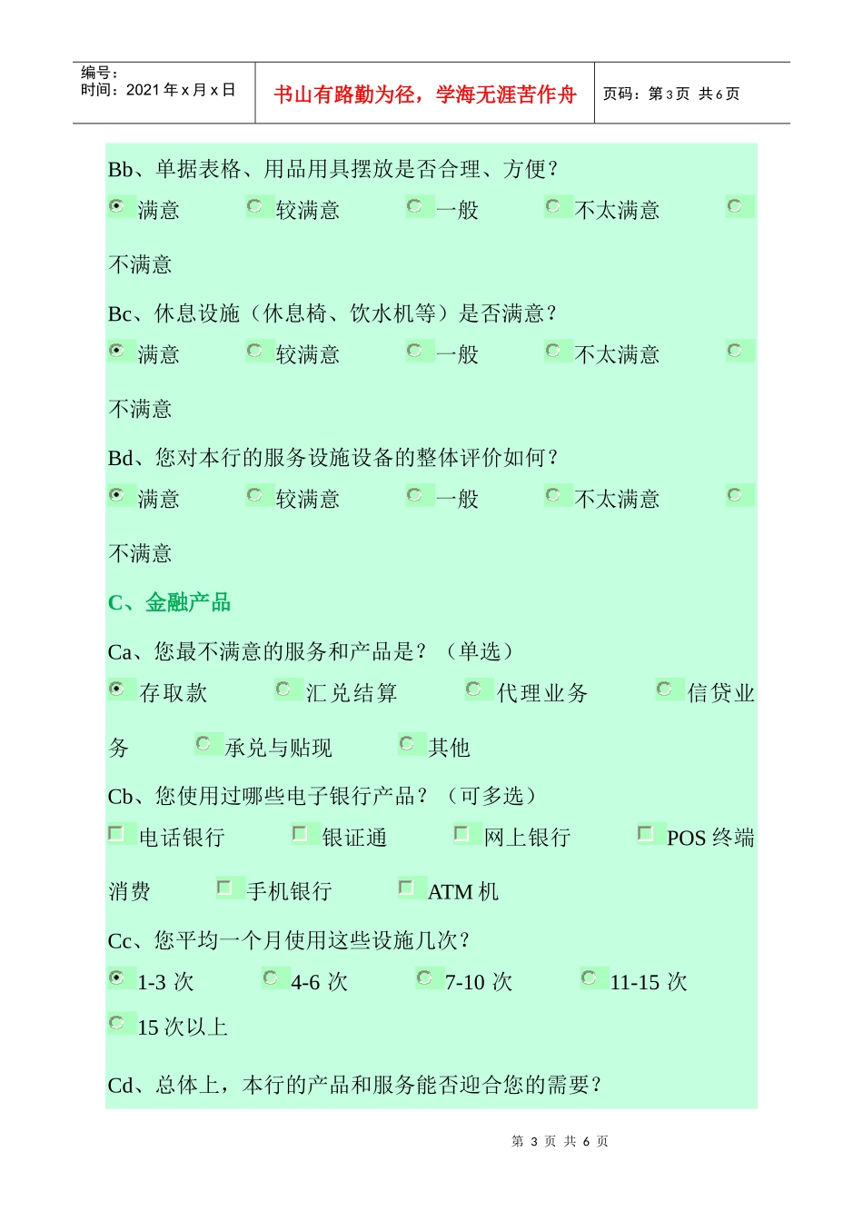 顾客满意度调查问卷_第3页