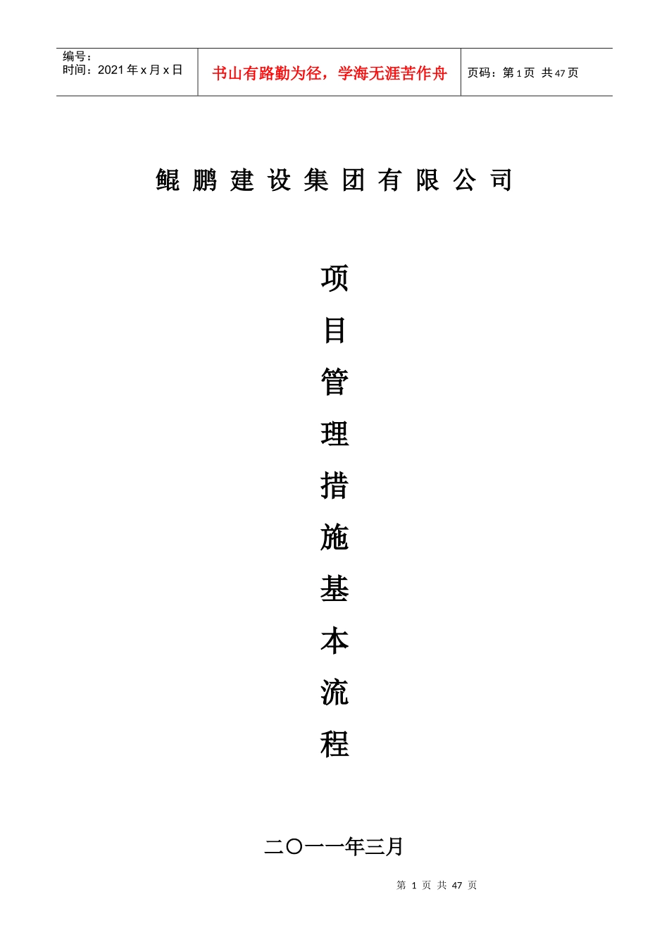 项目管理措施基本流程_第1页