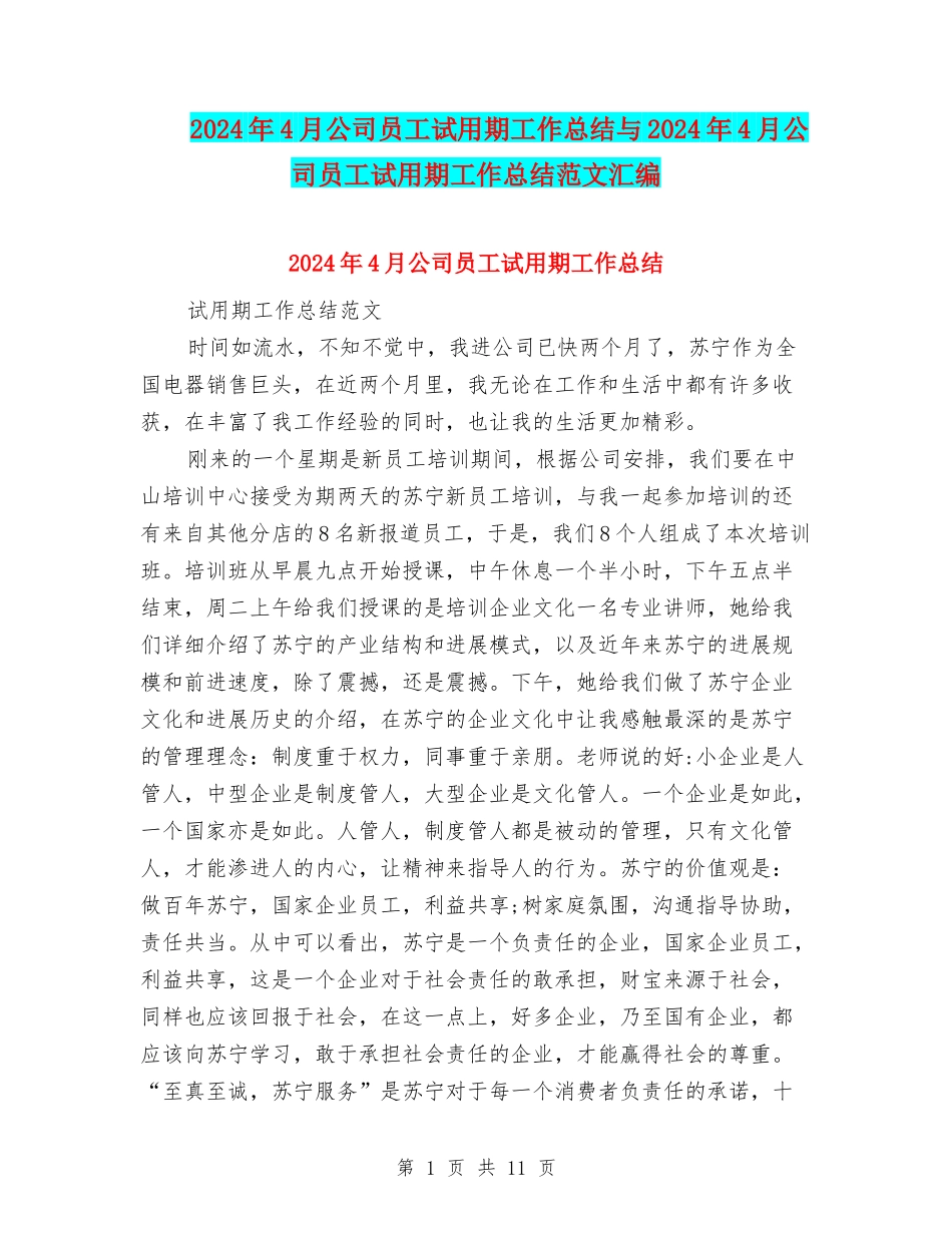 2024年4月公司员工试用期工作总结与2024年4月公司员工试用期工作总结范文汇编_第1页