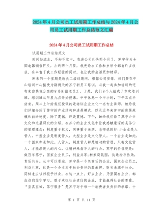 2024年4月公司员工试用期工作总结与2024年4月公司员工试用期工作总结范文汇编